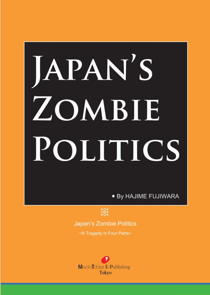 『JAPAN’S ZOMBIE POLITICS』(Hajime Fujiwara)