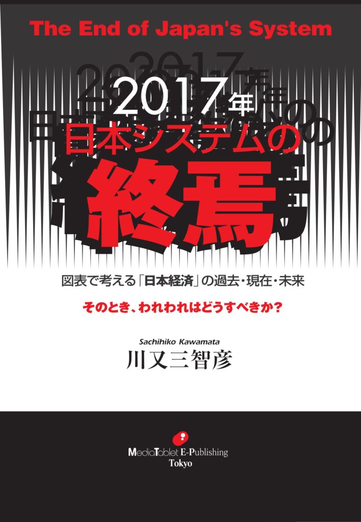 『2017年 日本システムの終焉』(川又三智彦)