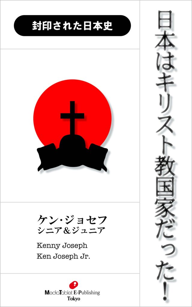 『封印された日本史～日本はキリスト教国家だった！』(ケン・ジョセフ)